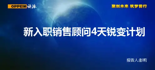 2015年欧派橱柜新入职导购4天锐变计划