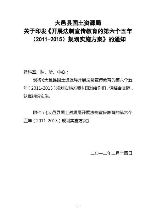 大邑县国土资源系统开展法制宣传教育的第六个五年规划(1)(1)