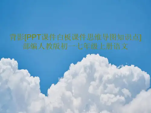 背影[PPT课件白板课件思维导图知识点]部编人教版初一七年级上册语文共32页文档