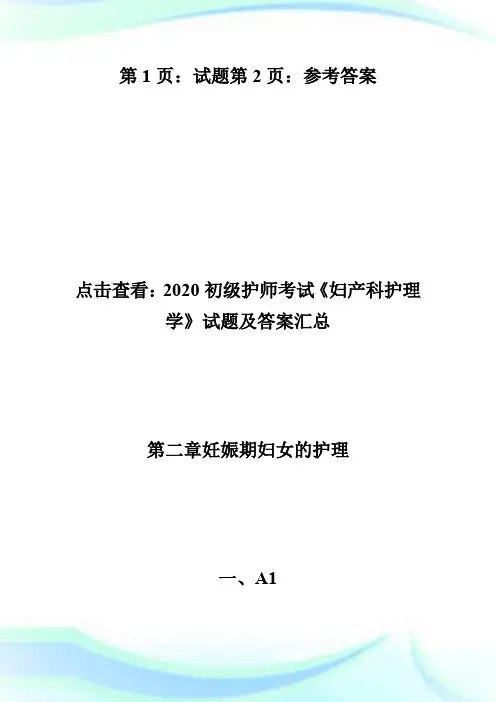 2020初级护师考试《妇产科护理学》试题及答案(4)-初级护师考试.doc