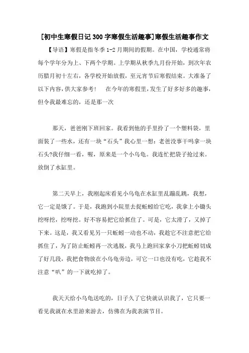 [初中生寒假日记300字寒假生活趣事]寒假生活趣事作文