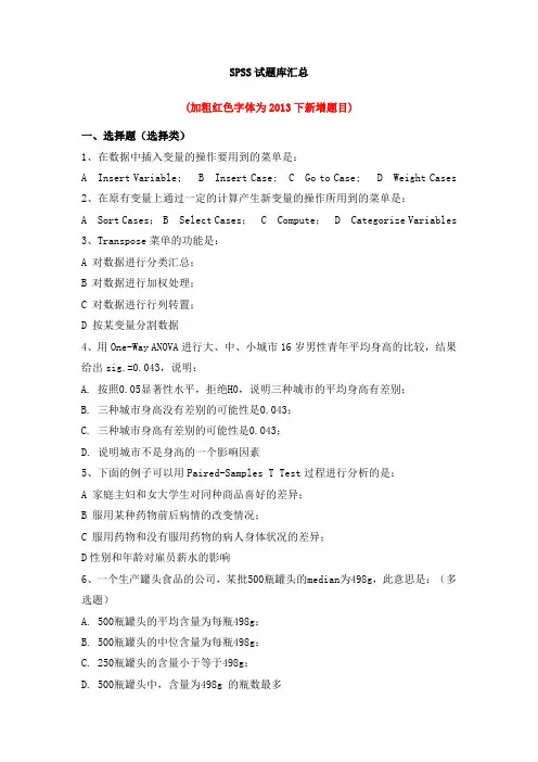 华师网院《SPSS统计软件》试题库及答案
