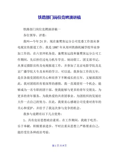 铁路部门岗位竞聘演讲稿