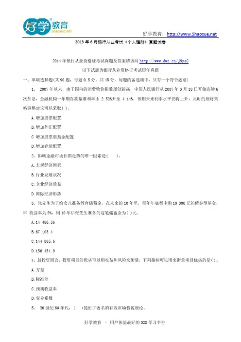 2014年银行从业资格考试真题及答案《个人理财》3