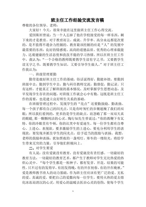 小学班主任工作经验交流发言稿 2