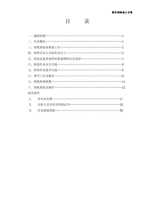 塔吊拆除方案