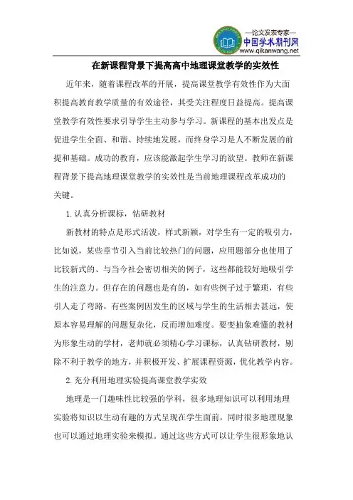 在新课程背景下提高高中地理课堂教学的实效性