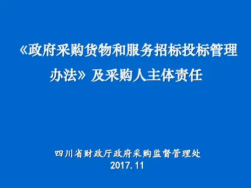 政府采购货物和服务招标投标管理办法及采购人主体责任(PPT 73张)