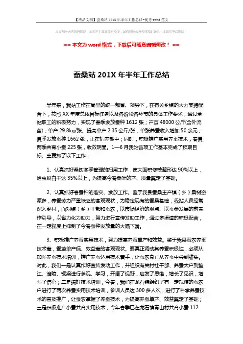 【精品文档】蚕桑站201X年半年工作总结-优秀word范文 (2页)
