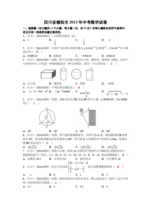 德阳市2013年数学中考试题