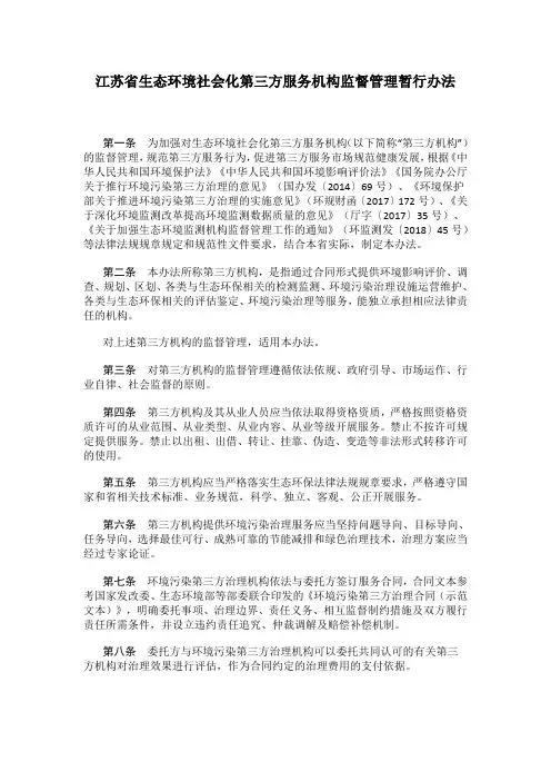 江苏省生态环境社会化第三方服务机构监督管理暂行办法