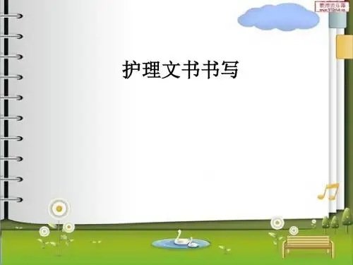 护理文书书写(0001)PPT课件