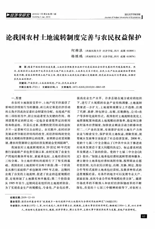 论我国农村土地流转制度完善与农民权益保护
