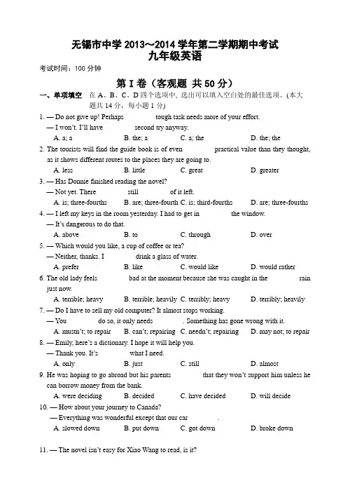 江苏省无锡市崇安区2014届九年级下学期期中英语试题及答案