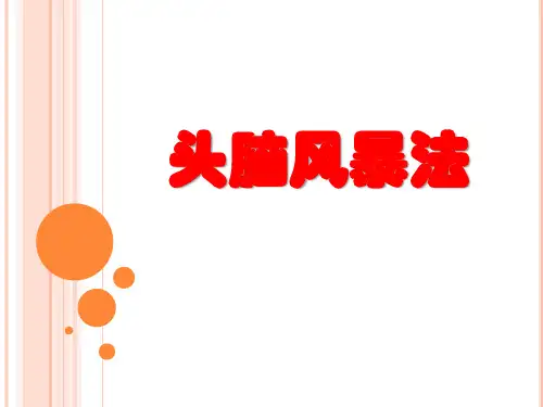 头脑风暴法