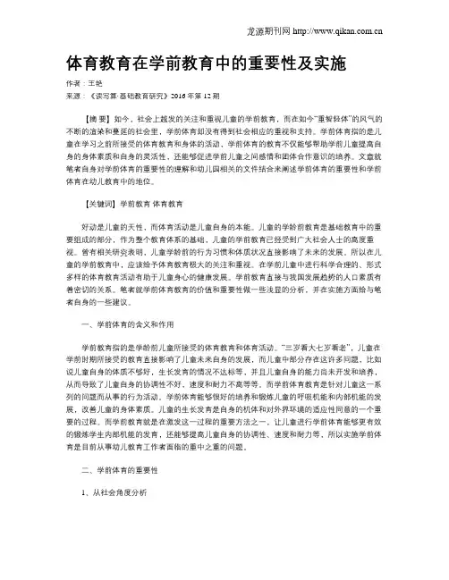 体育教育在学前教育中的重要性及实施