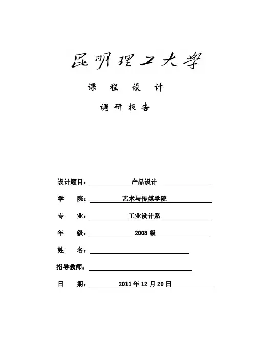 创意设计调研报告