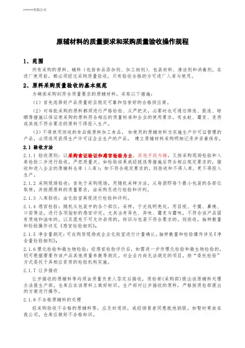 调味品厂原辅材料采购验收规程