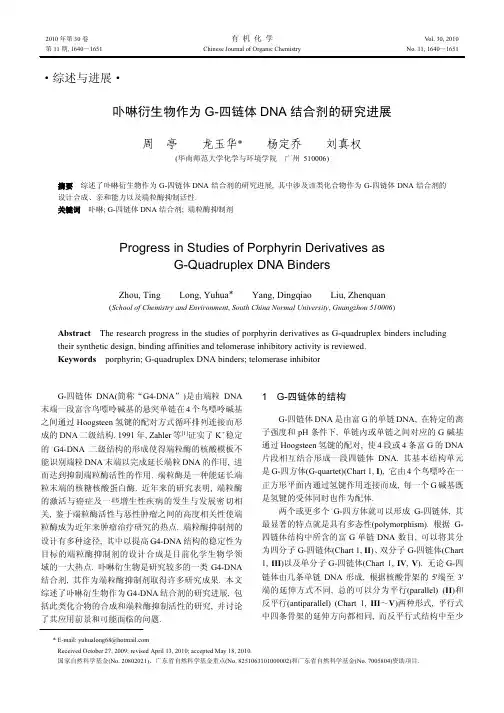 卟啉衍生物作为 G-四链体 DNA 结合剂的研究进展