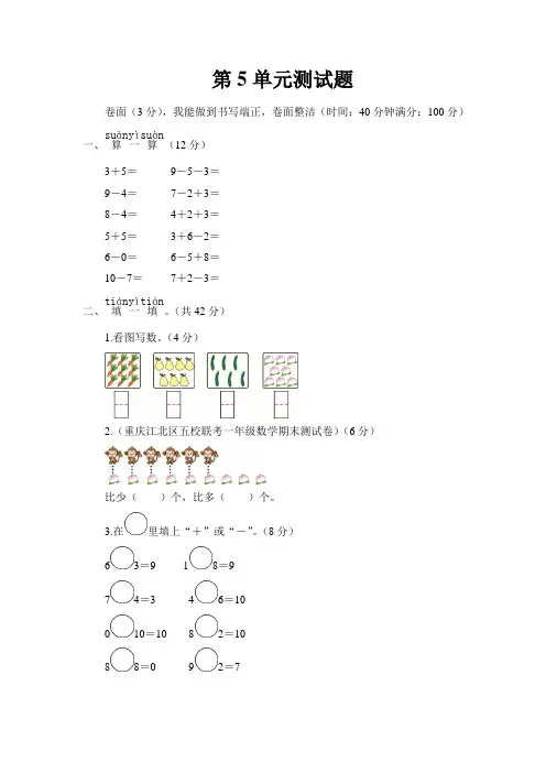 人教版一年级数学上册第5单元测试题