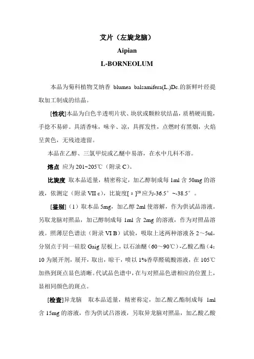 艾片 2010药典标准