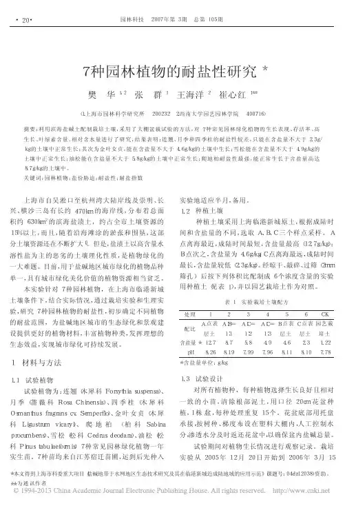 7种园林植物的耐盐性研究