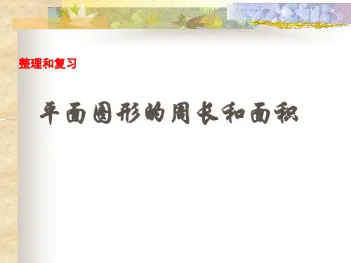冀教版五年级下册数学课件-6.5 总复习:图形与几何(平面图形的周长和面积) (共26张PPT)