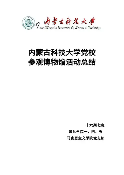 16-7参观博物馆活动总结