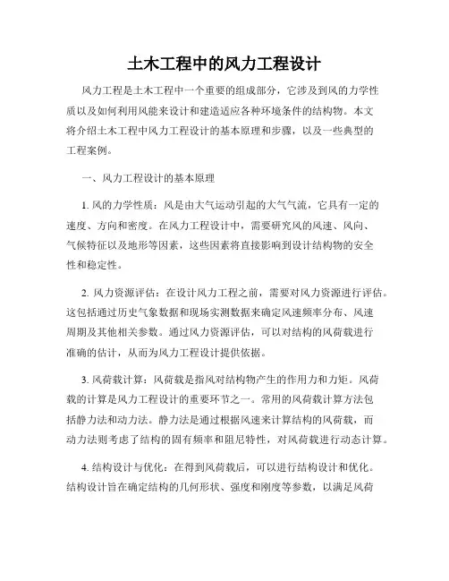 土木工程中的风力工程设计