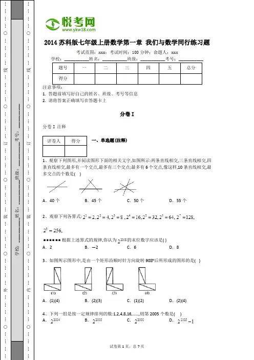 2014年苏科版七年级上册数学第一章 我们与数学同行练习题(附解析)