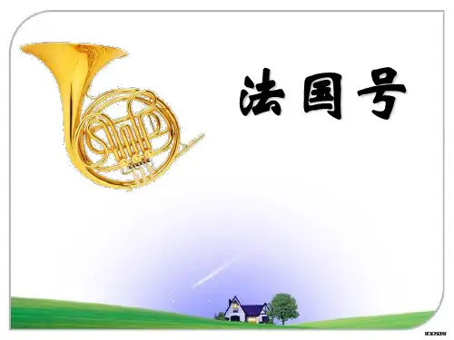 人音版一年级上册《法国号》PPT课件3