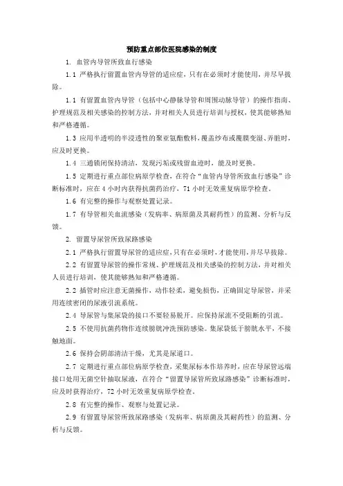 预防重点部位医院感染的制度