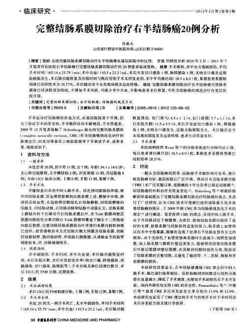 完整结肠系膜切除治疗右半结肠癌20例分析