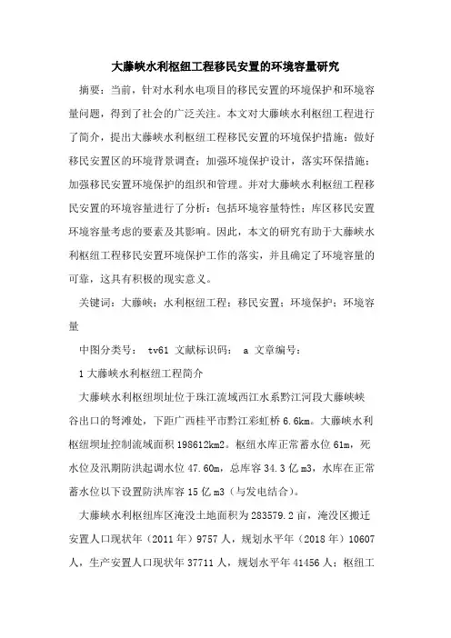 大藤峡水利枢纽工程移民安置的环境容量研究