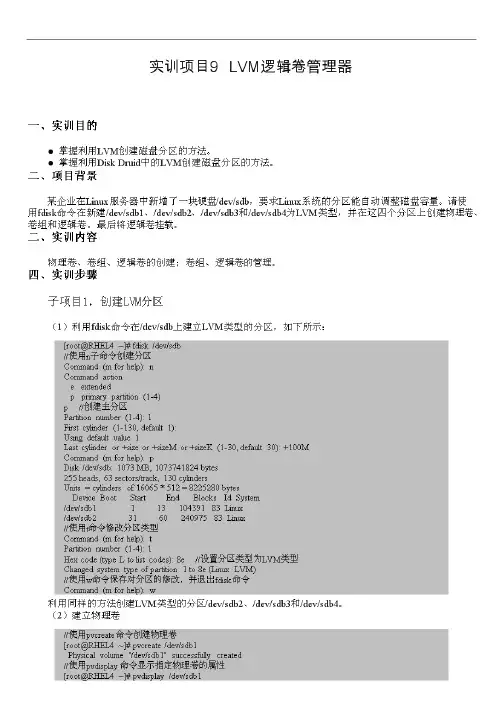 实训项目9lvm逻辑卷管理器