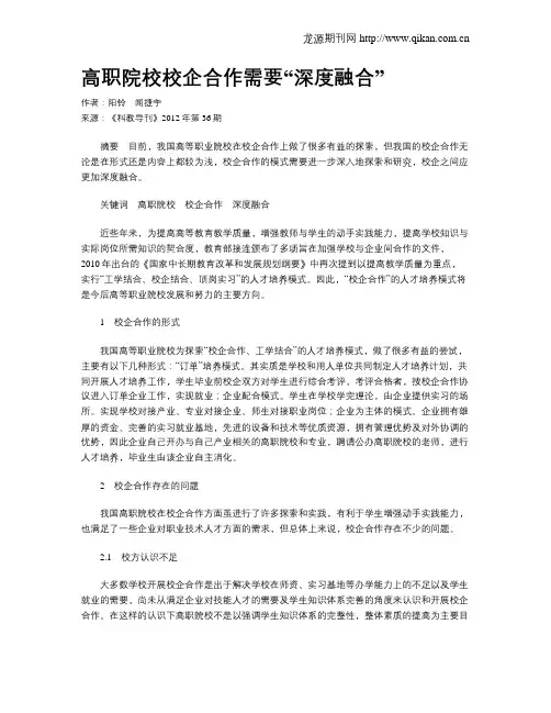 高职院校校企合作需要“深度融合”
