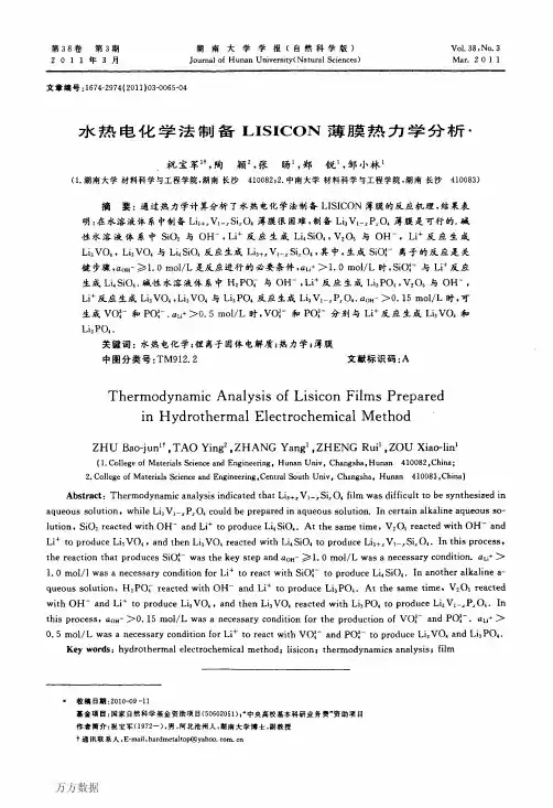 水热电化学法制备LISICON薄膜热力学分析