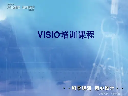 《VISIO培训教程》
