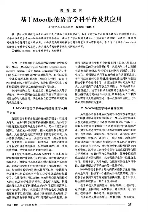 基于Moodle的语言学科平台及其应用