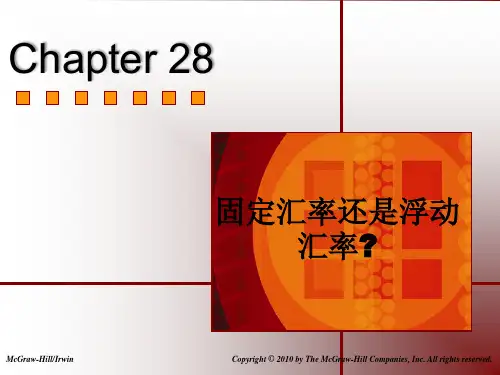Chap028 固定汇率还是浮动汇率