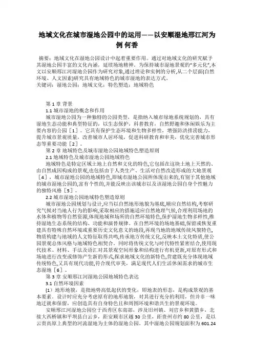 地域文化在城市湿地公园中的运用——以安顺湿地邢江河为例 何香