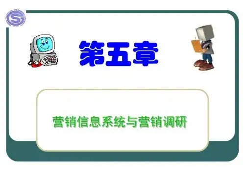 第五章营销信息系统与营销调研(精)