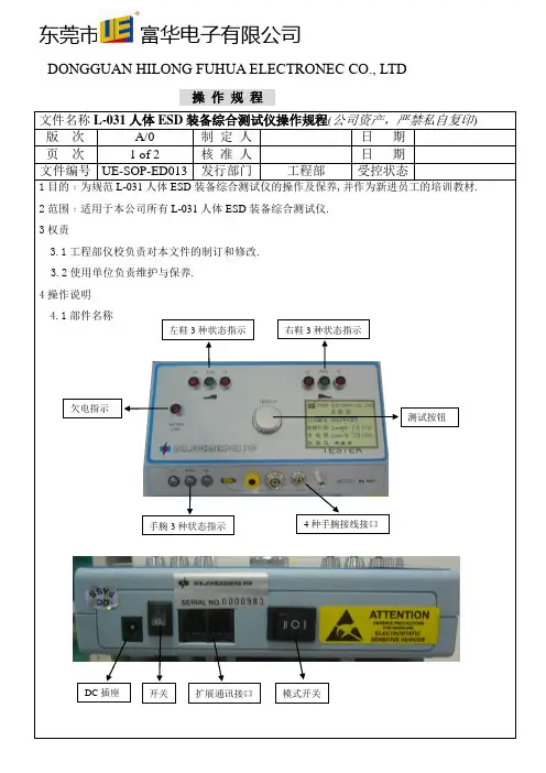 ED013 SL-031人体ESD装备综合测试仪操作规程(A-0)