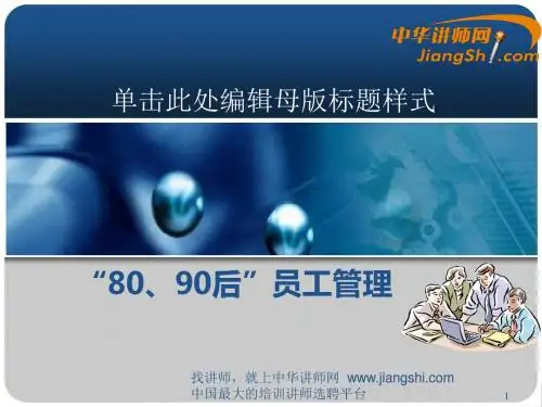 中华讲师网：“80、90后”员工管理