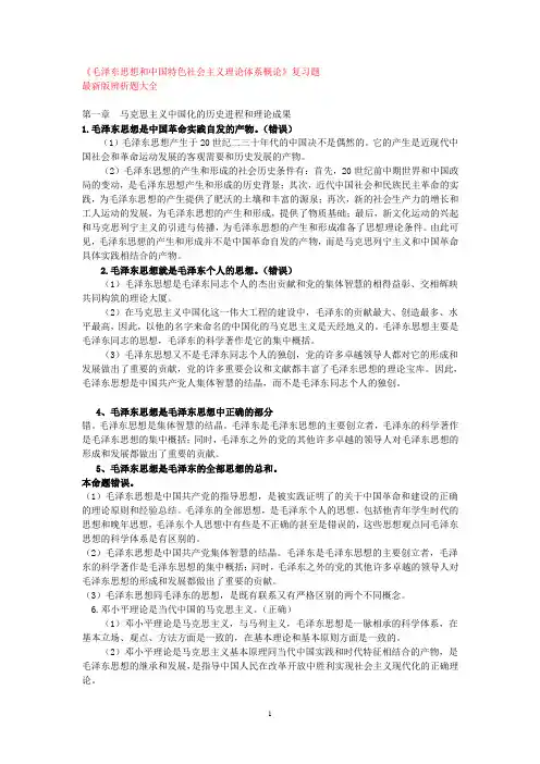 《毛概》辨析题大全(1-15章,最新版)