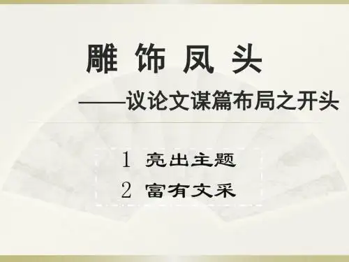 议论文写作之开头