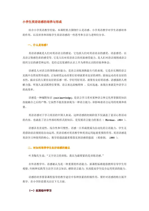 小学生英语语感的培养与形成