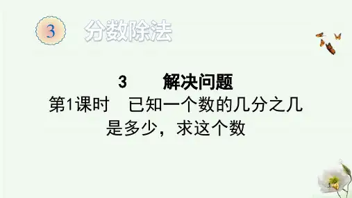 人教版六年级上册数学-已知一个数的几分之几是多少,求这个数课件