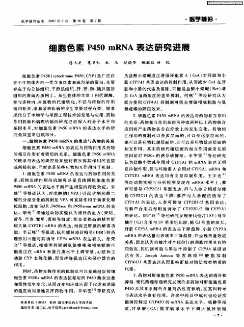 细胞色素P450 mRNA表达研究进展