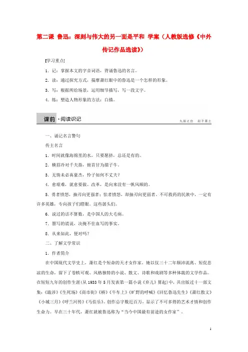 2015高中语文 第二课 鲁迅：深刻与伟大的另一面是平和学案 新人教版选修《中外传记作品选读》)